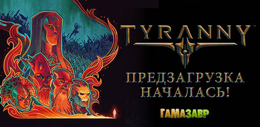 Цифровая дистрибуция - Tyranny: предзагрузка началась + скидки!